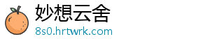 妙想云舍